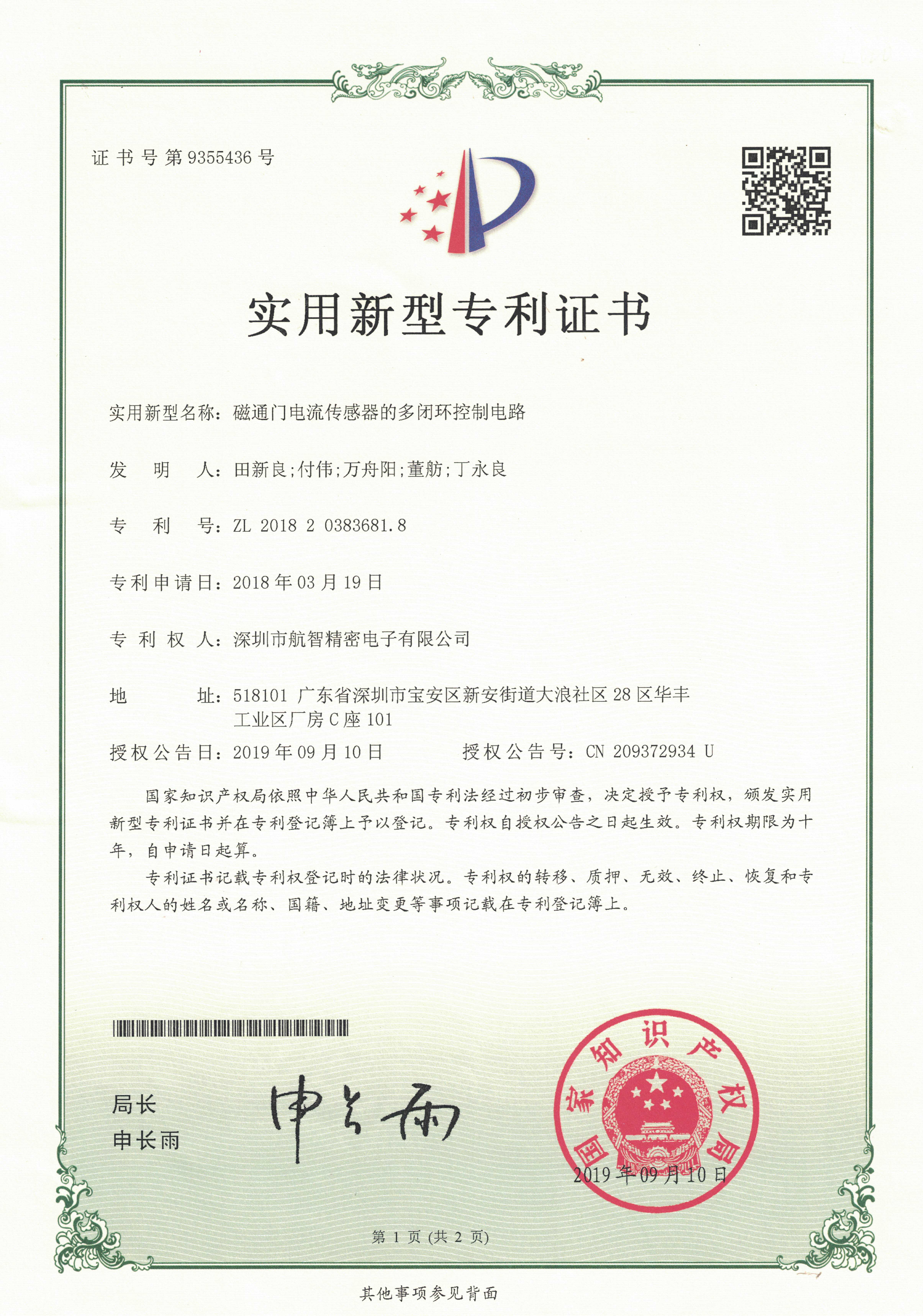 已授权专利和软著-实用新型--磁通门电流传感器的多闭环控制电路