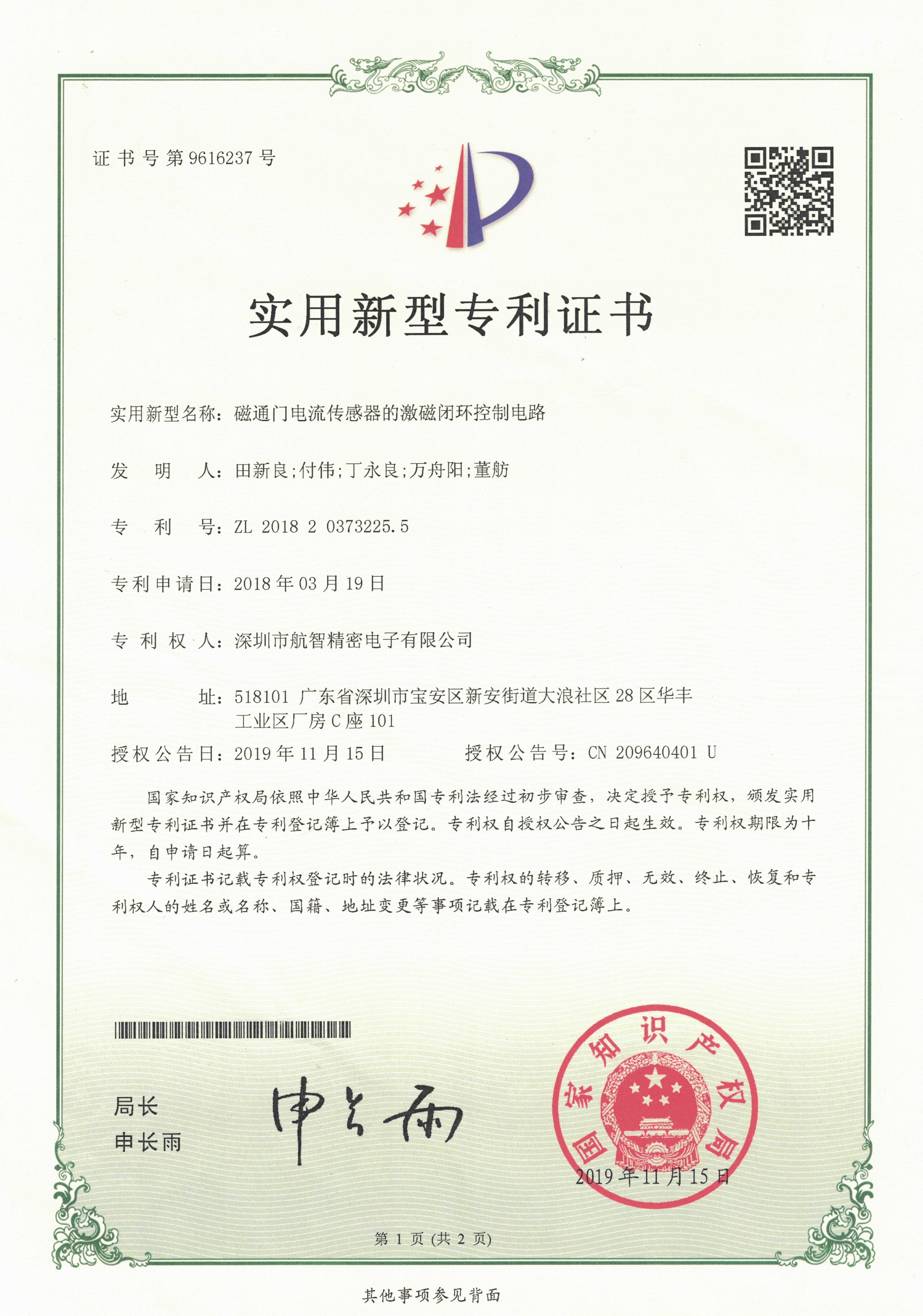 已授权专利和软著-实用新型--磁通门电流传感器的激磁闭环控制电路